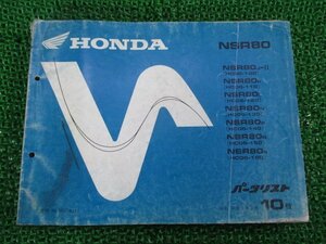 NSR80 パーツリスト 10版 ホンダ 正規 中古 バイク 整備書 HC06-100～160 GT5 整備に ur 車検 パーツカタログ 整備書