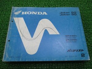 ジョーカー50 ジョーカー90 パーツリスト 2版 ホンダ 正規 中古 バイク 整備書 AF42-100 HF09-100 SRX50 SRX90 LP