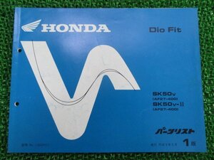 ディオフィット パーツリスト 1版 ホンダ 正規 中古 バイク 整備書 SK50V AF27-400 DioFit Jt 車検 パーツカタログ 整備書