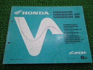 NSR250R SP SE パーツリスト NSR250R/NSR250RSP/NSR250RSE 6版 ホンダ 正規 中古 バイク 整備書 MC21-100 101 102 106 KV3 MQ