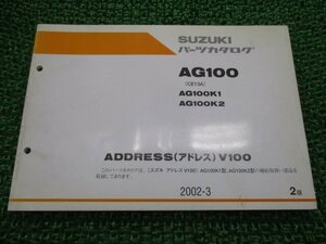 アドレスV100 AG100 パーツリスト 2版 スズキ 正規 中古 バイク 整備書 CE13A ADDRESSV100 AG100K1 K2 ML 車検 パーツカタログ