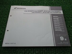 クレアスクーピー i SP DX パーツリスト 9版 ホンダ 正規 中古 バイク 整備書 AF55-100～170 on 車検 パーツカタログ 整備書