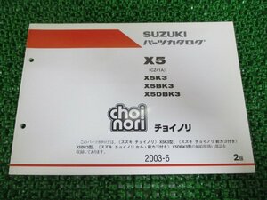 チョイノリ パーツリスト 2版 スズキ 正規 中古 バイク 整備書 X5K3 X5BK3 X5DBK3 choinori X5 X5K3 車検 パーツカタログ 整備書