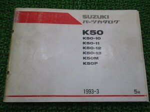 K50 パーツリスト コレダ50 5版 スズキ 正規 中古 バイク 整備書 K50-10～13 M P K50-257 300 325 車検 パーツカタログ 整備書