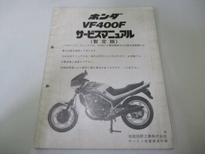 VF400F サービスマニュアル ホンダ 正規 中古 バイク 整備書 配線図有り 補足版 NC13-100 EH 車検 整備情報