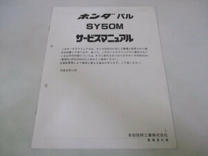 パル サービスマニュアル ホンダ 正規 中古 バイク 整備書 配線図有り 補足版 AF17 SY50M NN 車検 整備情報