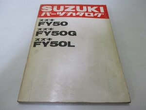 FY50 FY50G FY50L パーツリスト スズキ 正規 中古 バイク 整備書 FY50 ユーディ aE 車検 パーツカタログ 整備書