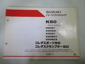 コレダスポーツ50 コレダスクランブラー50 パーツリスト 2版 スズキ 正規 中古 バイク 整備書 K50 LA13A BA15A K50ST K50SW K50SY