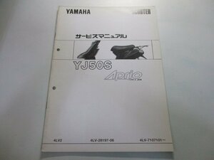 ジョグアプリオ サービスマニュアル ヤマハ 正規 中古 バイク 整備書 補足版 4LV-7107101 タイプII DJ 車検 整備情報