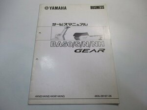 ギア サービスマニュアル ヤマハ 正規 中古 バイク 整備書 補足版 BA50 S N NH 車検 整備情報