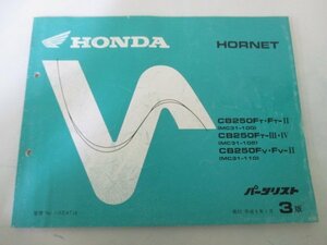 ホーネット250 パーツリスト 3版 ホンダ 正規 中古 バイク 整備書 MC31 MC14E HORNET CB250FT.FT-II MC31-100 CB250FT-III.IV