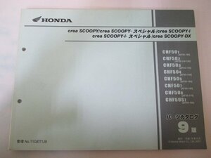 クレアスクーピー i SP DX パーツリスト 9版 ホンダ 正規 中古 バイク 整備書 AF55-100～170 on 車検 パーツカタログ 整備書