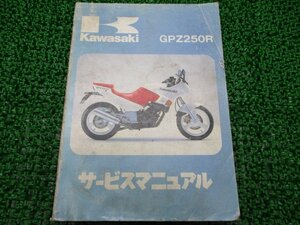 GPZ250R サービスマニュアル 1版 カワサキ 正規 中古 バイク 整備書 EX250-E1 EX250E-000001 配線図有り 第1刷 車検 整備情報