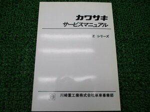 Zシリーズ サービスマニュアル カワサキ 正規 中古 バイク 整備書 配線図有り Z1 Z2 ZⅡ 750RS 車検 整備情報