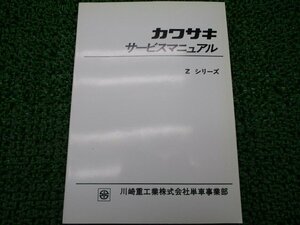 Zシリーズ サービスマニュアル カワサキ 正規 中古 バイク 整備書 配線図有り Z1 Z2 ZⅡ 750RS 車検 整備情報