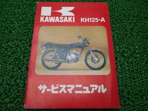 KH125 サービスマニュアル 1版 カワサキ 正規 中古 バイク 整備書 配線図有り KH125-A Fq 車検 整備情報