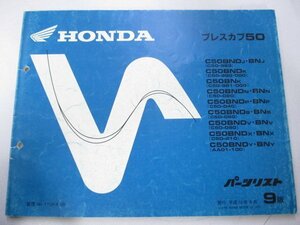 プレスカブ50 パーツリスト 9版 ホンダ 正規 中古 バイク 整備書 C50 AA01-100 GK4 C50BND C50BN 車検 パーツカタログ 整備書