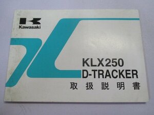 KLX250 Dトラッカー 取扱説明書 1版 カワサキ 正規 中古 バイク 整備書 KLX250-H3 KLX250-J4 Ar 車検 整備情報