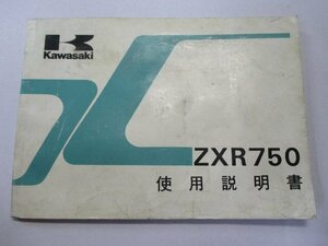 ZXR750 取扱説明書 1版 カワサキ 正規 中古 バイク 整備書 配線図有り ZX750-H2 Vb 車検 整備情報