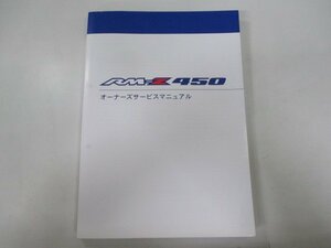 RM-Z450 サービスマニュアル スズキ 正規 中古 バイク 整備書 RL42A RL42C オーナーズサービスマニュアル dO 車検 整備情報