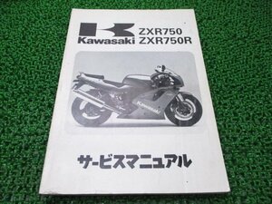 ZXR750 ZXR750R サービスマニュアル 1版 配線図 カワサキ 正規 中古 バイク 整備書 ZX750-J1 ZX750J-000001～ ZX750-K1 ZX750J-300001～