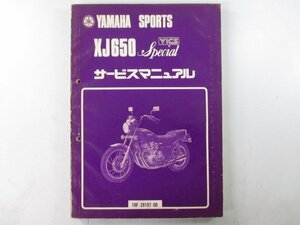 XJ650スペシャル サービスマニュアル ヤマハ 正規 中古 バイク 整備書 4L6 SQ 車検 整備情報