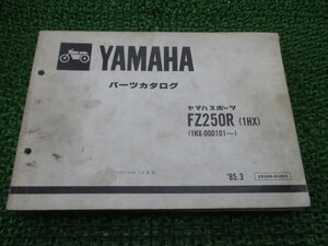 FZ250フェーザー パーツリスト 1版 ヤマハ 正規 中古 バイク 整備書 FZ250R 1HX-000101～ uA 車検 パーツカタログ 整備書