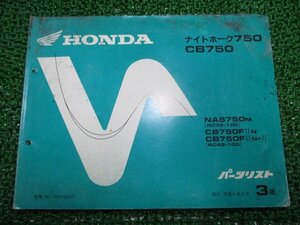 ナイトホーク750 CB750 パーツリスト 3版 RC39 RC42 ホンダ 正規 中古 バイク 整備書 RC39-100 RC42-100 MW3 YG