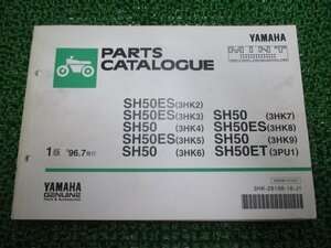 ミント パーツリスト 1版 ヤマハ 正規 中古 バイク 整備書 SH50 ES ET 3HK2～9 3PU1 1YU 車検 パーツカタログ 整備書