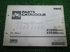 ドラッグスター400 パーツリスト 1版 ヤマハ 正規 中古 バイク 整備書 XVS400 4TR1 2 fH 車検 パーツカタログ 整備書