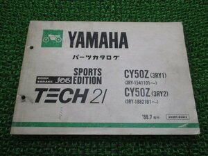 ジョグスポーツ パーツリスト ヤマハ 正規 中古 バイク 整備書 CY50Z 3RY1 3RY-1541101～ 3RY2 車検 パーツカタログ 整備書