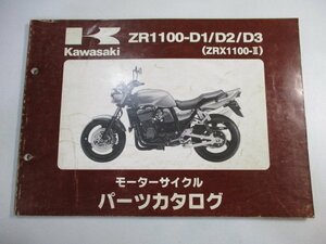 ZRX1100-Ⅱ パーツリスト 3版 カワサキ 正規 中古 バイク 整備書 ZR1100-D1 D2 D3 ZRT10C zr 車検 パーツカタログ 整備書