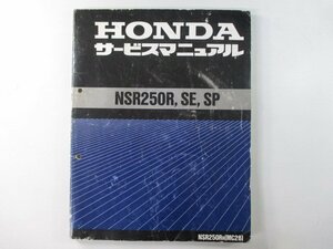 NSR250R NSR250RSE NSR250RSP サービスマニュアル ホンダ 正規 中古 バイク 整備書 配線図有り MC28-100 bP