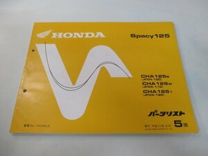 スペイシー125 パーツリスト 5版 ホンダ 正規 中古 バイク 整備書 CHA125S W 1 JF04-100 110 120 車検 パーツカタログ 整備書