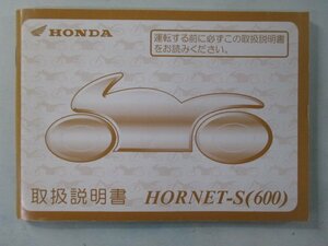 ホーネットS 取扱説明書 ホンダ 正規 中古 バイク 整備書 PC34 MBZ ホーネットS600 Hornet wi 車検 整備情報