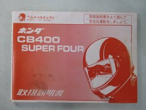 CB400SF 取扱説明書 ホンダ 正規 中古 バイク 整備書 NC31 CB400SuperFour yu 車検 整備情報