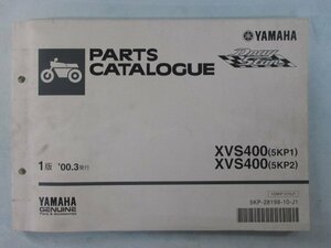 ドラッグスター400 パーツリスト 1版 ヤマハ 正規 中古 バイク 整備書 XVS400 5KP1 2 VH01J We 車検 パーツカタログ 整備書