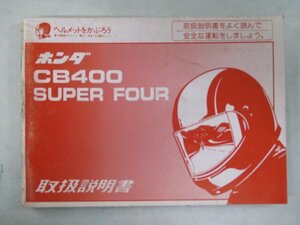 CB400SF 取扱説明書 ホンダ 正規 中古 バイク 整備書 NC31 CB400SuperFour hf 車検 整備情報