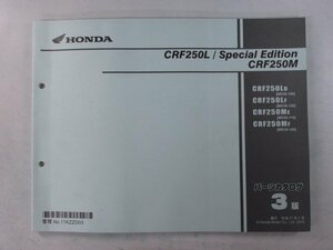 CRF250L スペシャルエディション CRF250M パーツリスト 3版 ホンダ 正規 中古 MD38 MD38E SpecialEdition CRF250LD MD38-100 CRF250LF