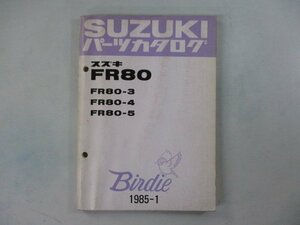 バーディー80 パーツリスト スズキ 正規 中古 バイク 整備書 FR80 Birdie FR80-3 FR80-4 FR80-5 Hz 車検 パーツカタログ 整備書