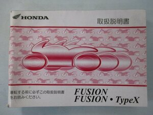 フュージョン フュージョンTypeX 取扱説明書 ホンダ 正規 中古 バイク 整備書 MF02 FUSION FUSION-TypeX fG 車検 整備情報