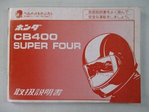 CB400SF 取扱説明書 ホンダ 正規 中古 バイク 整備書 NC31 CB400SuperFour hf 車検 整備情報