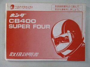 CB400SF 取扱説明書 ホンダ 正規 中古 バイク 整備書 NC31 CB400SuperFour hf 車検 整備情報