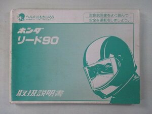 リード90 取扱説明書 ホンダ 正規 中古 バイク 整備書 HF05 GW3 hW 車検 整備情報