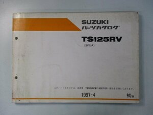 TS125R パーツリスト 1版 スズキ 正規 中古 バイク 整備書 RV SF15A-118845～ cz 車検 パーツカタログ 整備書