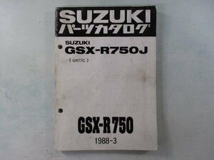 GSX-R750 パーツリスト スズキ 正規 中古 バイク 整備書 GSX-R750J GR77C-100001～パーツカタログ RI 車検 パーツカタログ 整備書