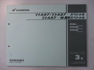 リトルカブ リトルカブスペシャル パーツリスト 3版 ホンダ 正規 中古 バイク 整備書 AA01 AA02E 55周年スペシャル C50L8 AA01-400 C50LM8