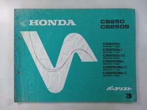 CS250 CS250S パーツリスト 3版 ホンダ 正規 中古 バイク 整備書 MC06-100 110 500 MC07-100 110 120整備にどうぞ 車検 パーツカタログ