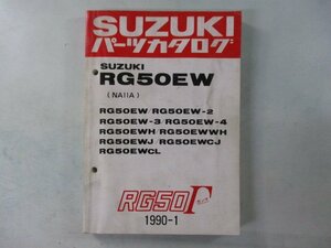 RG50ガンマ パーツリスト スズキ 正規 中古 バイク 整備書 RG50EW 2 3 4 H WH 車検 パーツカタログ 整備書