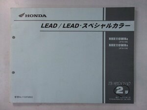 リード110 リード110スペシャルカラー パーツリスト 2版 ホンダ 正規 中古 JF19 JF19E LEAD LEADスペシャルカラー NHX110WH8 JF19-100